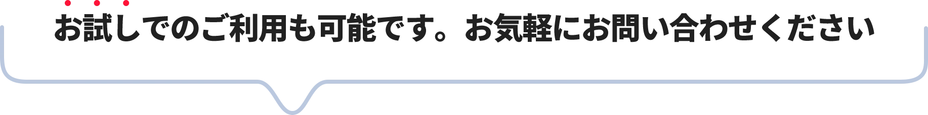 お試しでのご利用も可能です。お気軽にお問い合わせください